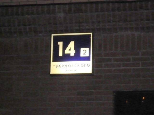 Адресная табличка указатель улицы и номера дома с подсветкой