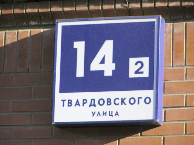 Адресная табличка указатель улицы и номера дома